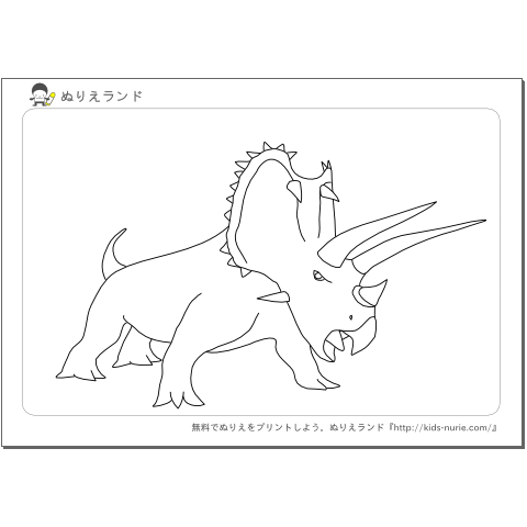 恐竜ぬりえトリケラトプス2