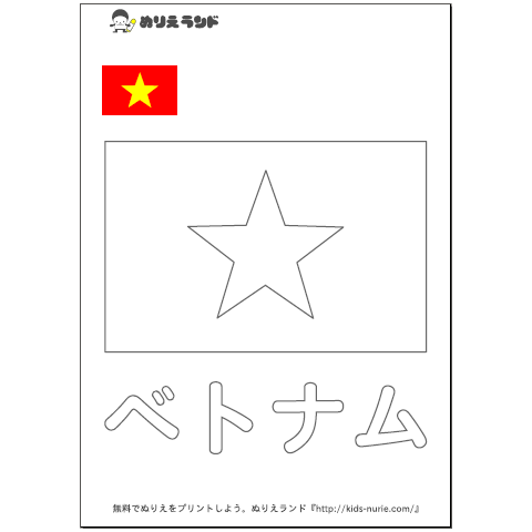 国旗ぬりえベトナム