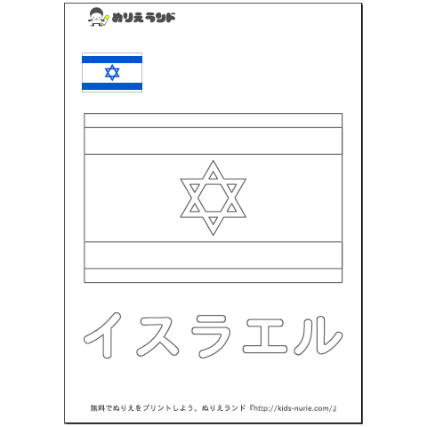 国旗ぬりえイスラエル