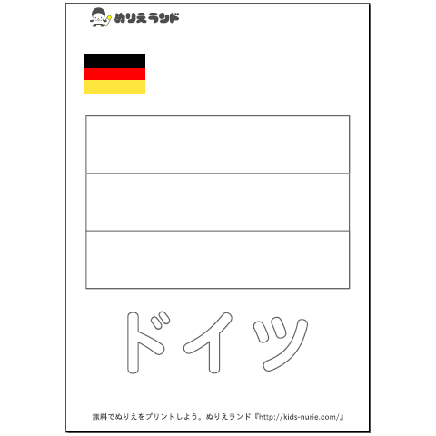 国旗ぬりえドイツ