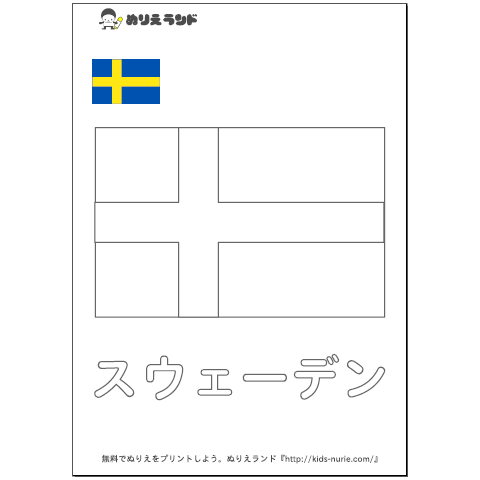 国旗ぬりえスウェーデン