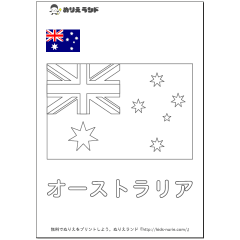 国旗ぬりえオーストラリア